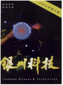 银川科技期刊